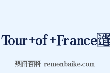 Tour+of+France造句是什么意思的图片